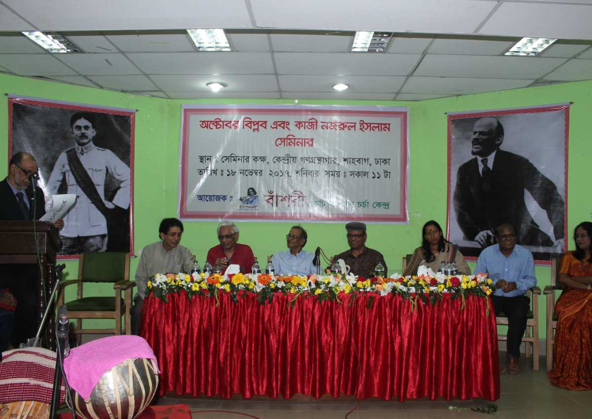 অক্টোবর বিপ্লবের ১০০ বৎসর ও কাজী নজরুল ইসলাম” শীর্ষক সেমিনার